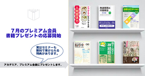 【プレミアム】７月の書籍プレゼント応募開始！