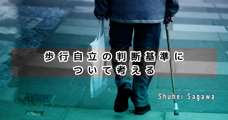 【T-cane独歩】歩行自立の判断基準について考える