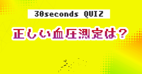 【クイズ】正しい血圧測定は？