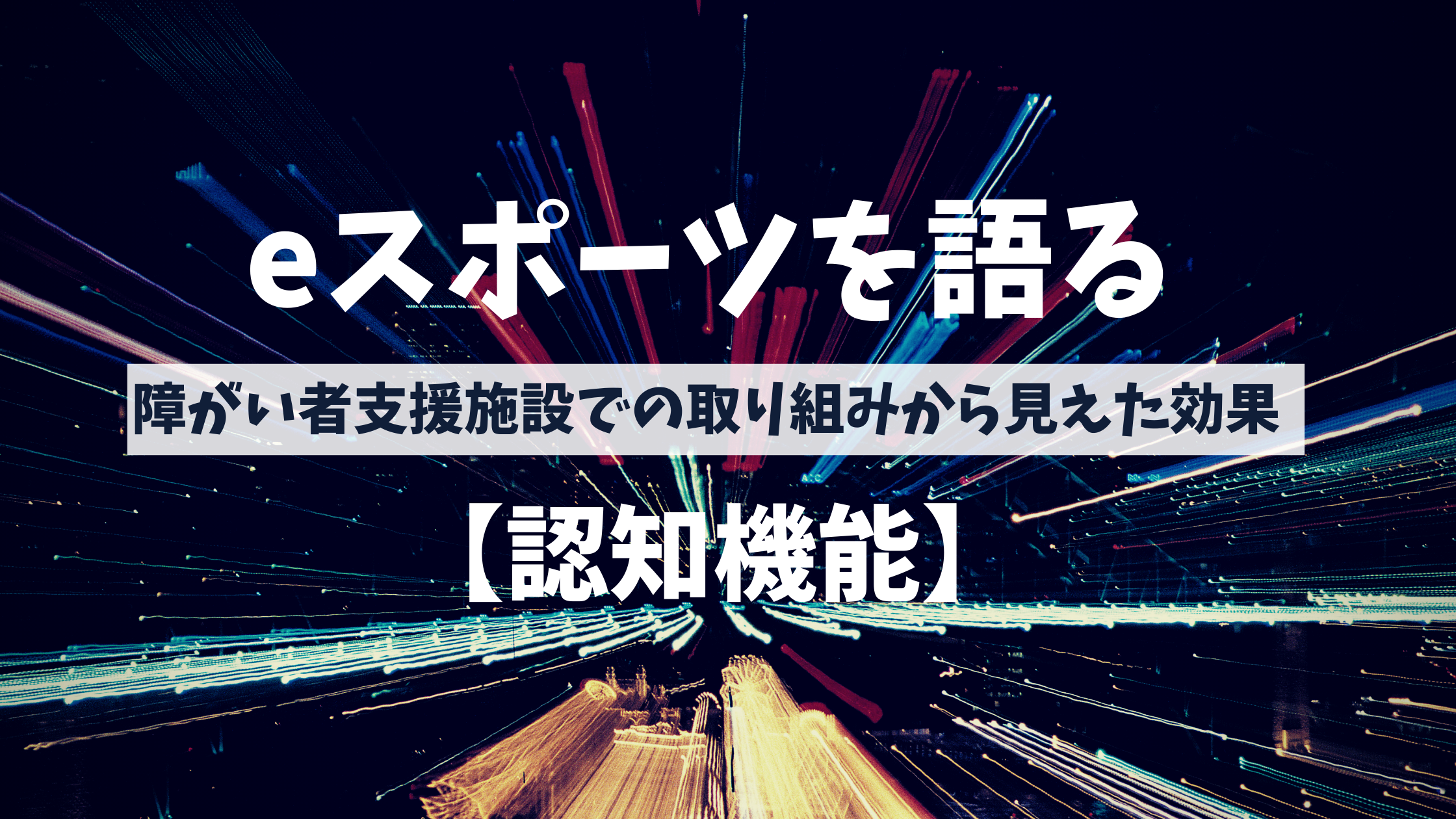 【eスポーツを語る】障がい者支援施設での取り組みから見えた効果【認知機能】