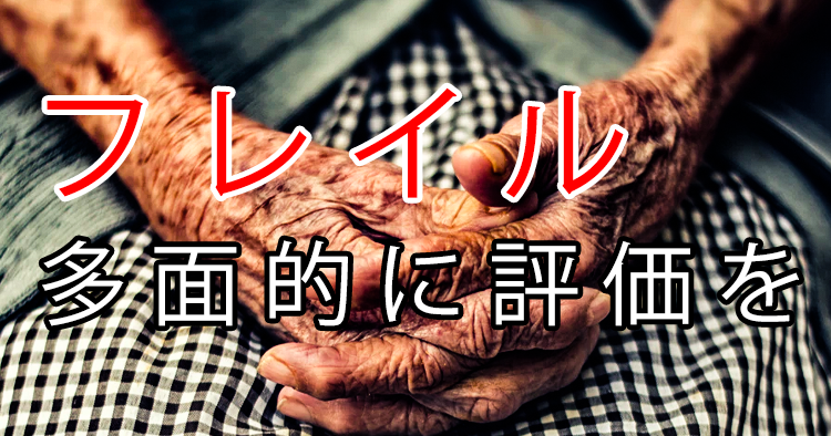 フレイルは身体的・社会的・認知機能と多面的に評価することが重要|順天堂大