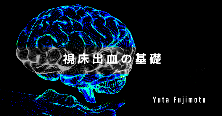 視床出血の基礎