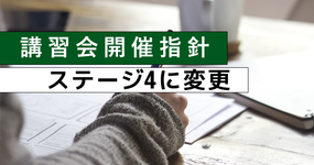  PT協会が研修を行う際の開催指針を策定