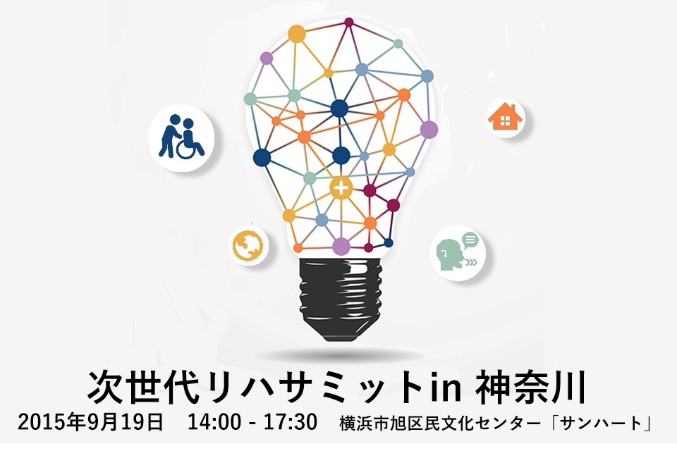 次世代PTOTSTリハサミット　～ 一歩先を見据えた実践へ！神奈川の地から発信～