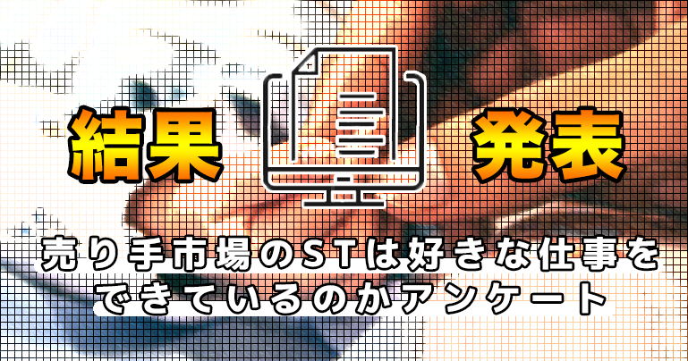 結果発表【言語聴覚士限定】売り手市場のSTは好きな仕事をできているのかアンケート