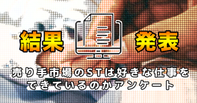 結果発表【言語聴覚士限定】売り手市場のSTは好きな仕事をできているのかアンケート