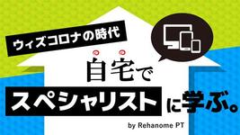 【PR】『web配信セミナー『リハノメPT』好評配信中！！7月は新たに8タイトルアップします！』