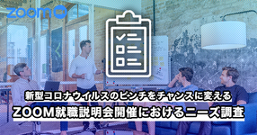 【アンケート】ピンチをチャンスに変えろ！ZOOM就職説明会ニーズ調査ーアンケートにご協力くださいー