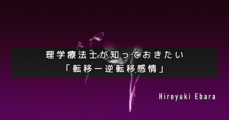 理学療法士が知っておきたい「転移ー逆転移感情」