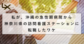 沖縄の急性期病院から神奈川の訪問看護ステーションに転職した理由