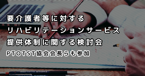 介護保険の生活期リハ　手引き案を作成