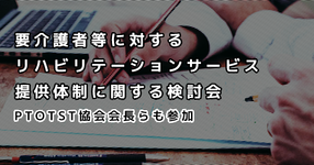 介護保険の生活期リハ　手引き案を作成