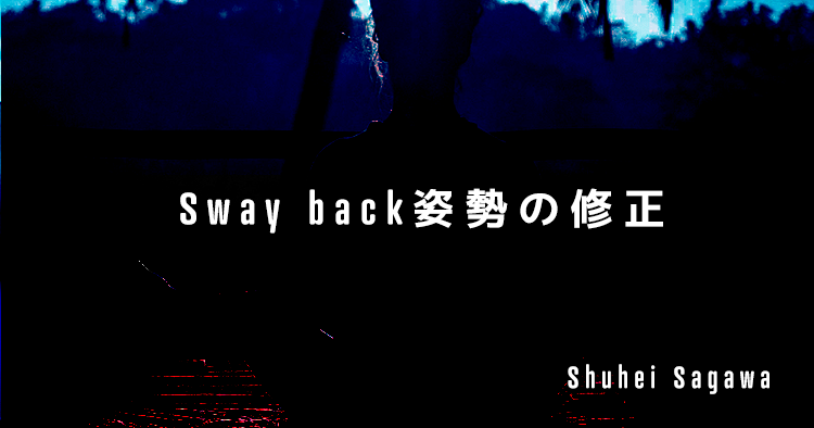 【ピラティス】Sway back姿勢の修正
