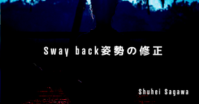 【ピラティス】Sway back姿勢の修正