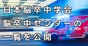 t-PAによる治療が可能なのは？ 脳卒中センター一覧