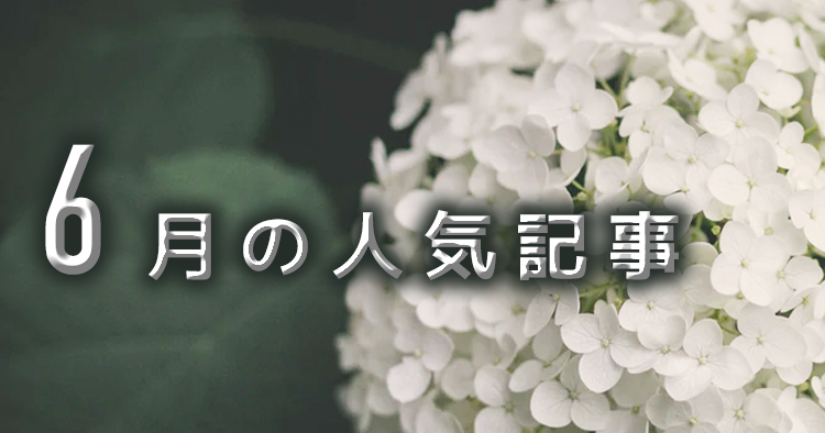 【6月】に一番読まれた記事はこれだ