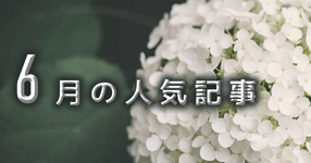 【6月】に一番読まれた記事はこれだ