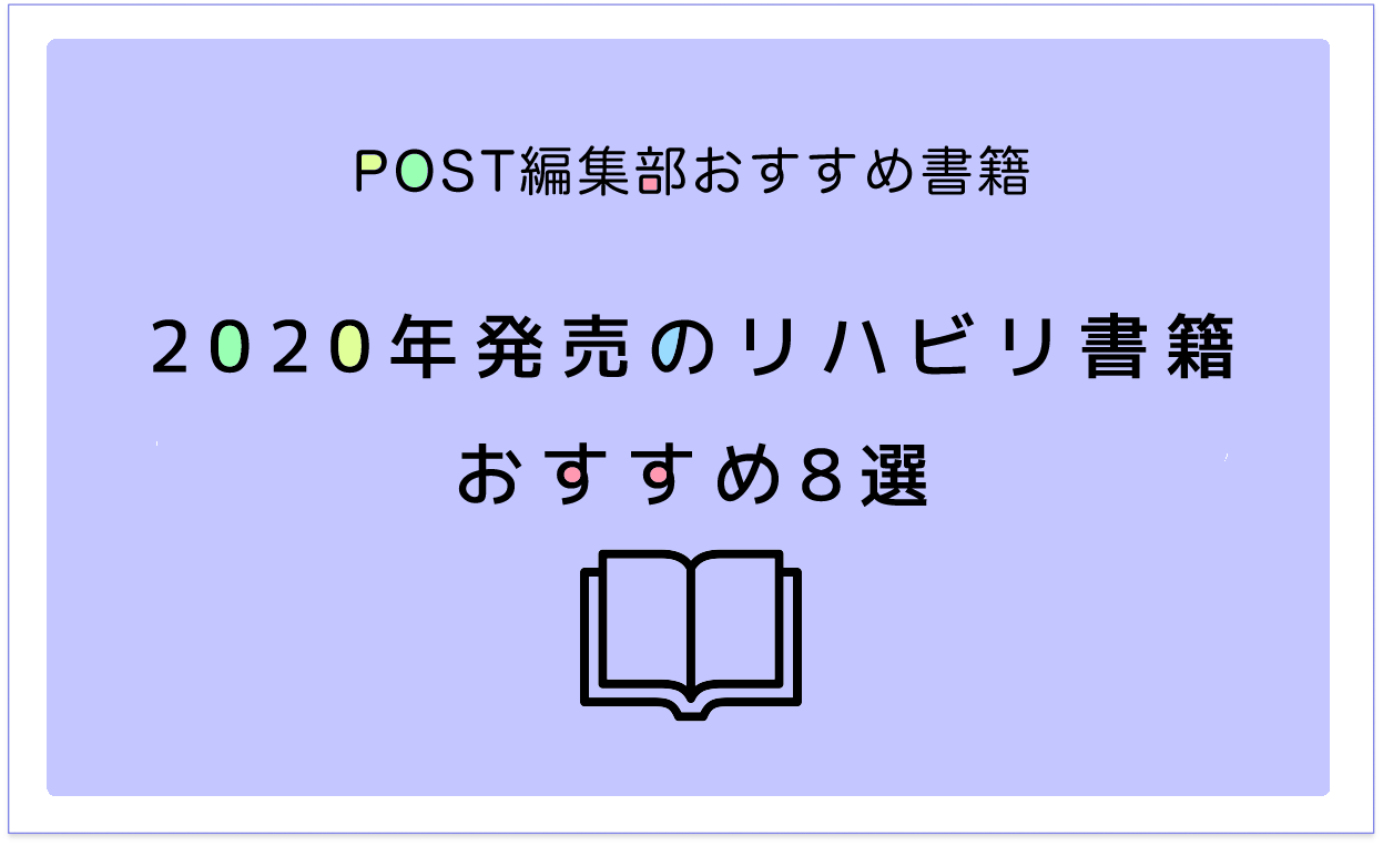 2020年上半期発売のリハビリ書籍おすすめ8選