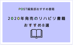 2020年上半期発売のリハビリ書籍おすすめ8選