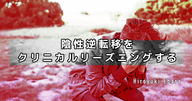 陰性逆転移をクリニカルリーズニングする