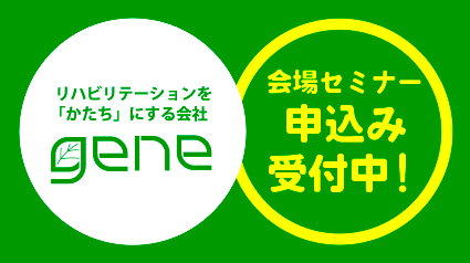 gene会場セミナー続々と受付開始しています！