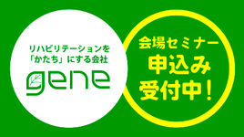 gene会場セミナー続々と受付開始しています！