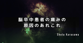 【脳卒中シリーズ】脳卒中患者の痛みの原因のあれこれ