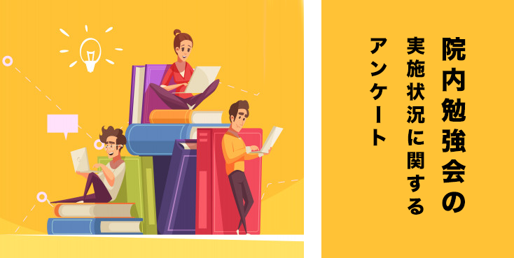 「院内勉強会の実施状況」に関するアンケート結果