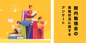 「院内勉強会の実施状況」に関するアンケート結果