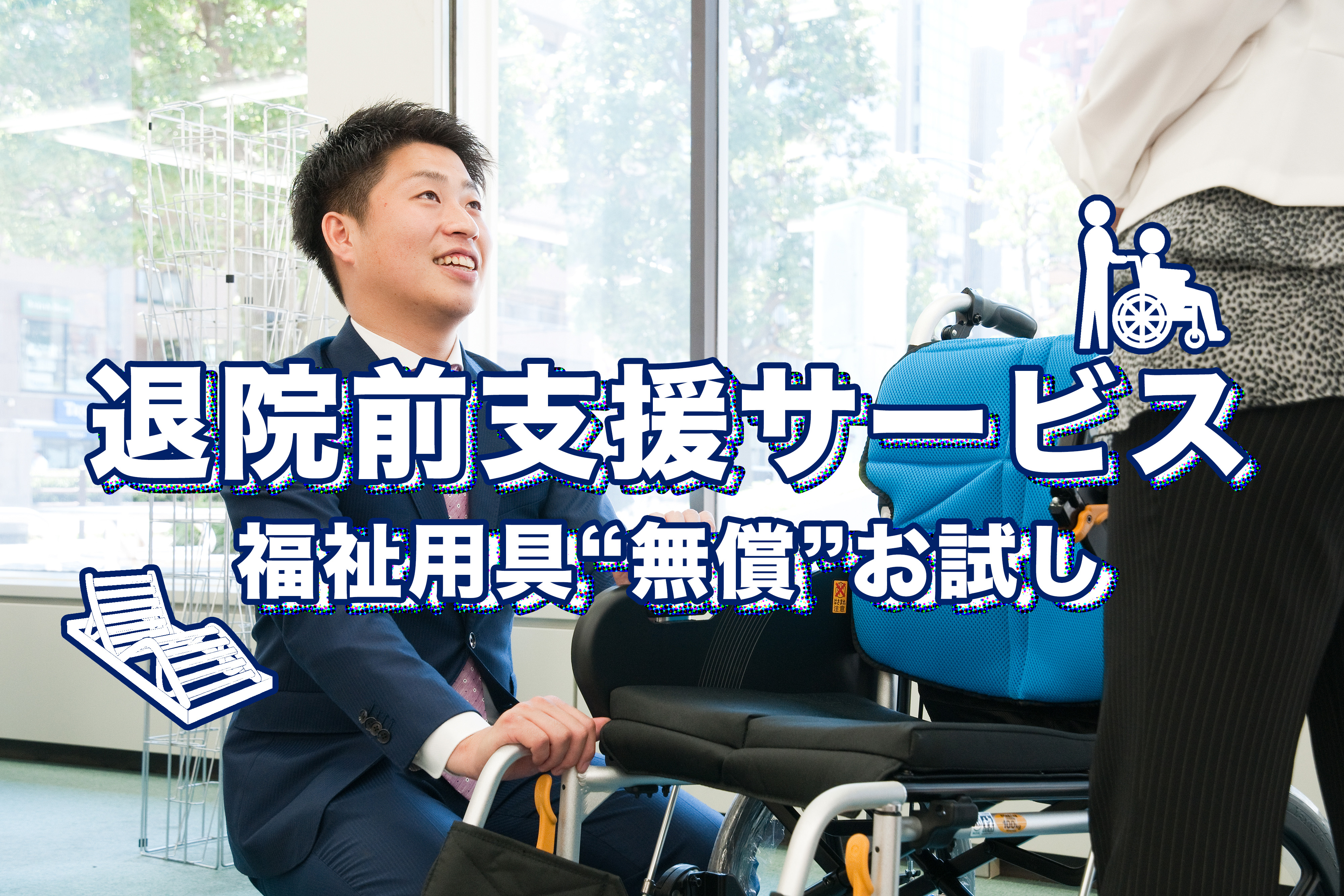 【福祉用具無償お試し】退院前支援サービス㈱ヤマシタ