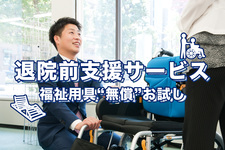 【福祉用具無償お試し】退院前支援サービス㈱ヤマシタ