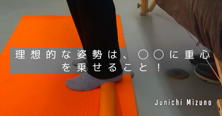 理想的な姿勢は、◯◯に重心を乗せること！
