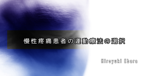【モデル症例】プログラム立案への思考プロセス～慢性疼痛患者の運動療法の選択～