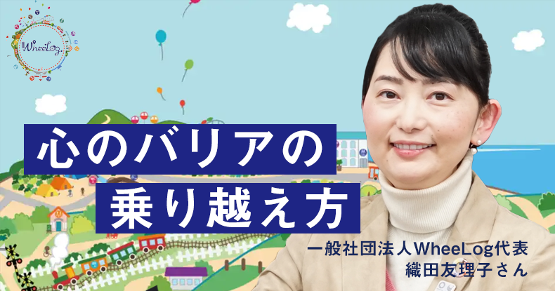 バリアフリーマップを創る織田友理子さんがPTOTに伝えたいこと