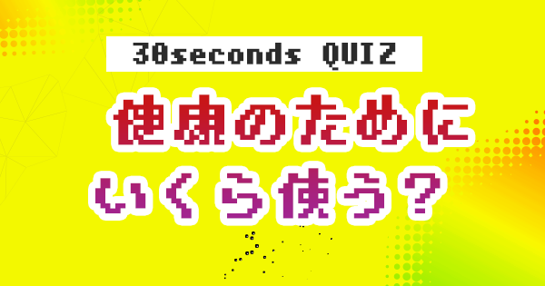 【クイズ】高齢者は健康投資にいくら使う？
