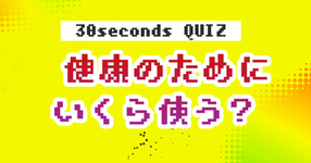 【クイズ】高齢者は健康投資にいくら使う？