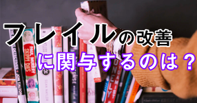 フレイルの改善 農作業や読書、社会参加が関与
