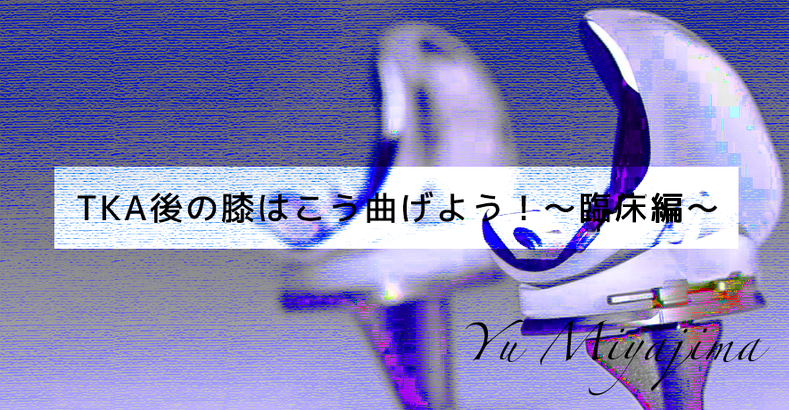 TKA後の膝はこう曲げよう!~治療編~