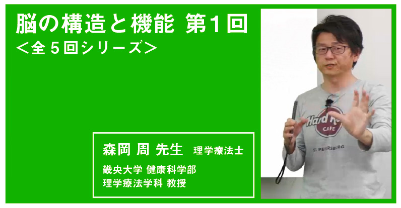 『リハノメPT』森岡周先生「脳の構造と機能」＜全5回シリーズ＞