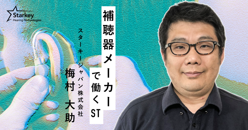 補聴器で困っている患者さんに対して、セラピストは何をすればいい？ 【梅村 大助】