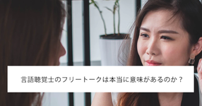 言語聴覚士のフリートークは本当に意味があるのか？
