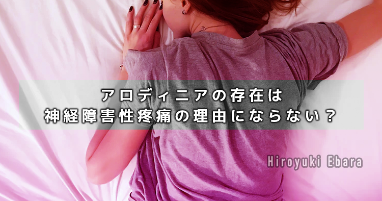 【モデル症例】アロディニアの存在は神経障害性疼痛の理由にならない？