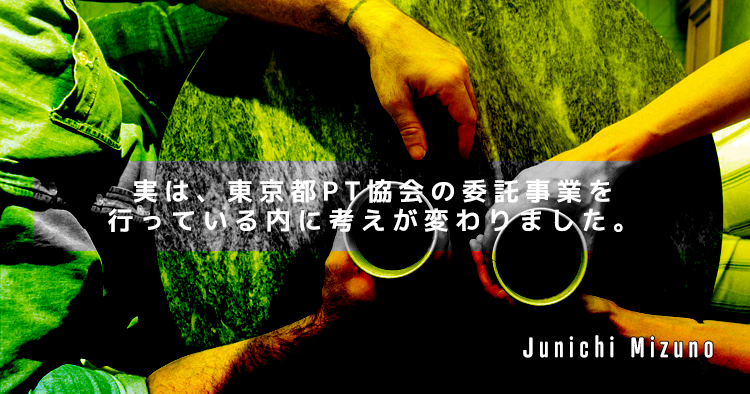 <番外編>実は、東京都PT協会の委託事業を行っている内に考えが変わりました。