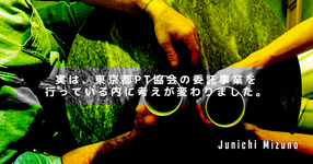 <番外編>実は、東京都PT協会の委託事業を行っている内に考えが変わりました。