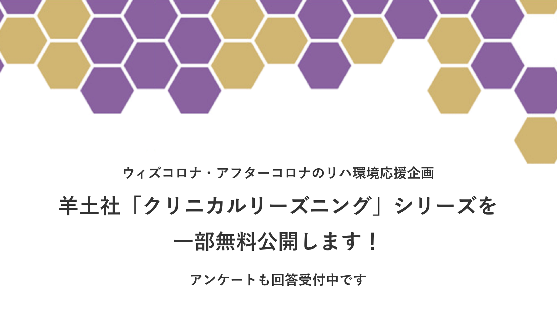 【コロナ渦の最前線で戦う医療従事者へ】羊土社様より書籍の一部無料公開をいただきました