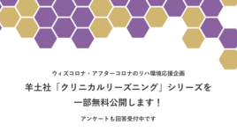 【コロナ渦の最前線で戦う医療従事者へ】羊土社様より書籍の一部無料公開をいただきました