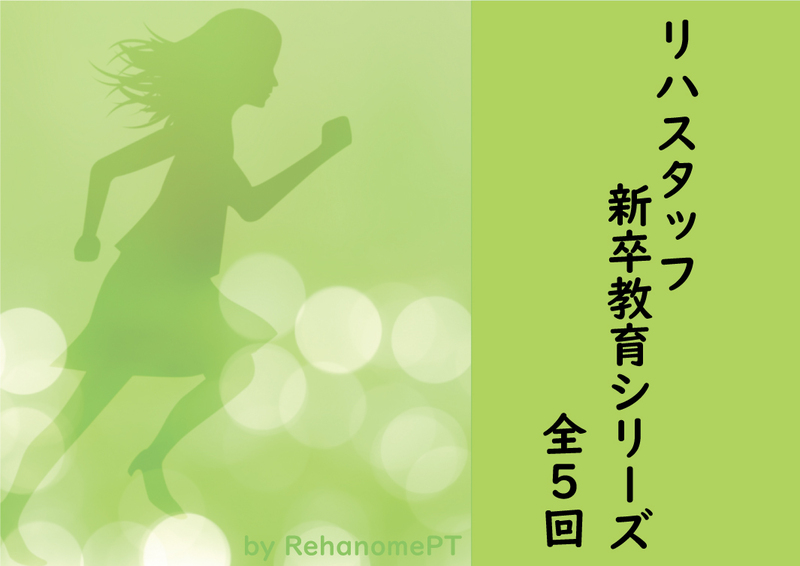 『リハノメPT』「リハスタッフの新卒教育シリーズ」＜全5回＞