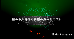 【脳卒中シリーズ】脳の中の身体と実際の身体とのズレ