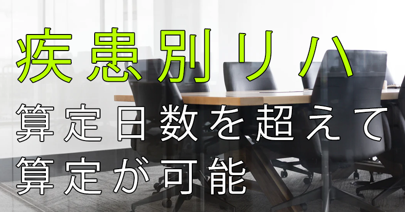 疾患別リハビリテーション 算定日数を超えて臨時的に算定が可能に