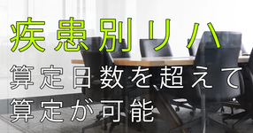 疾患別リハビリテーション 算定日数を超えて臨時的に算定が可能に 